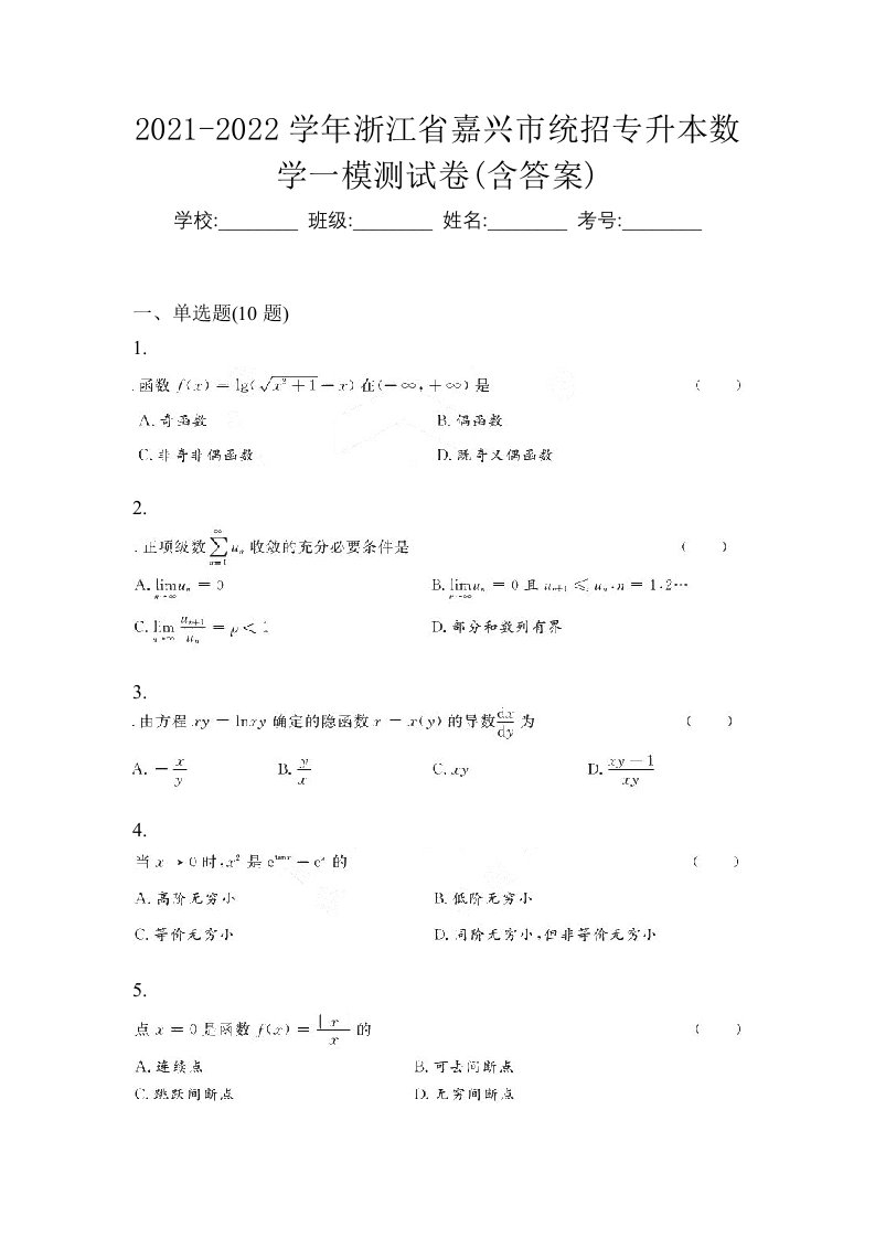 2021-2022学年浙江省嘉兴市统招专升本数学一模测试卷含答案