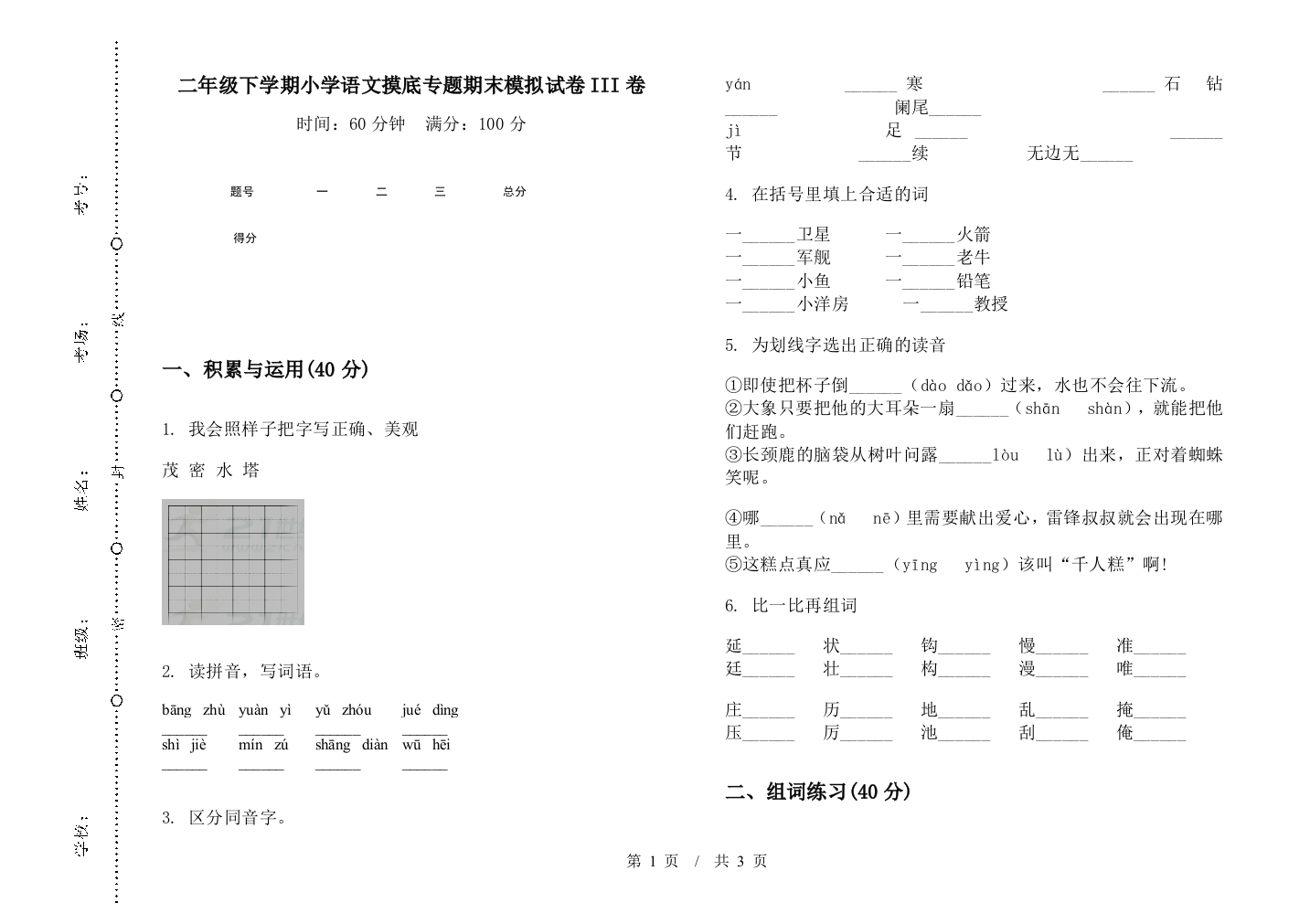 二年级下学期小学语文摸底专题期末模拟试卷III卷