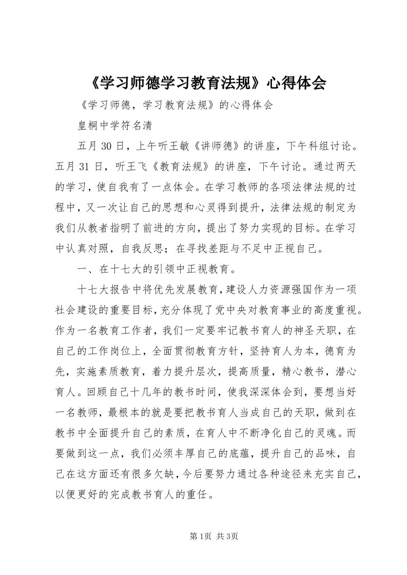 《学习师德学习教育法规》心得体会