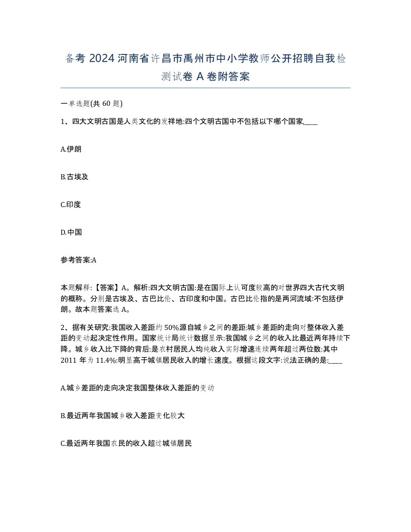 备考2024河南省许昌市禹州市中小学教师公开招聘自我检测试卷A卷附答案