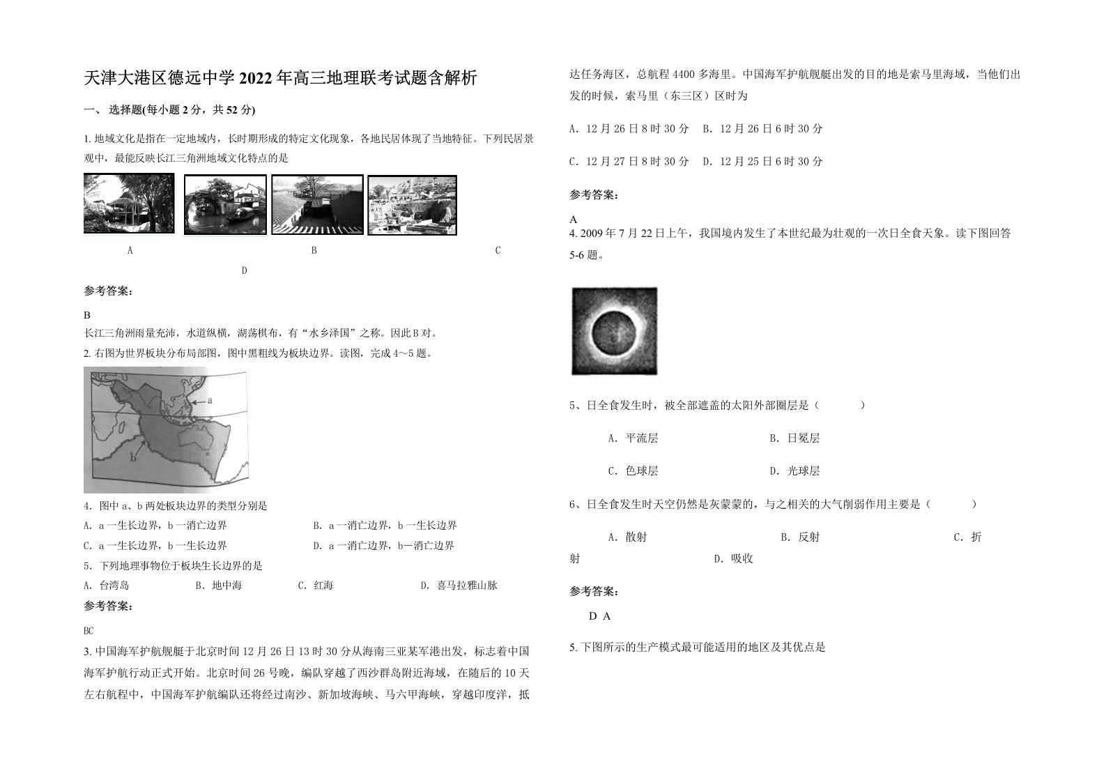 天津大港区德远中学2022年高三地理联考试题含解析