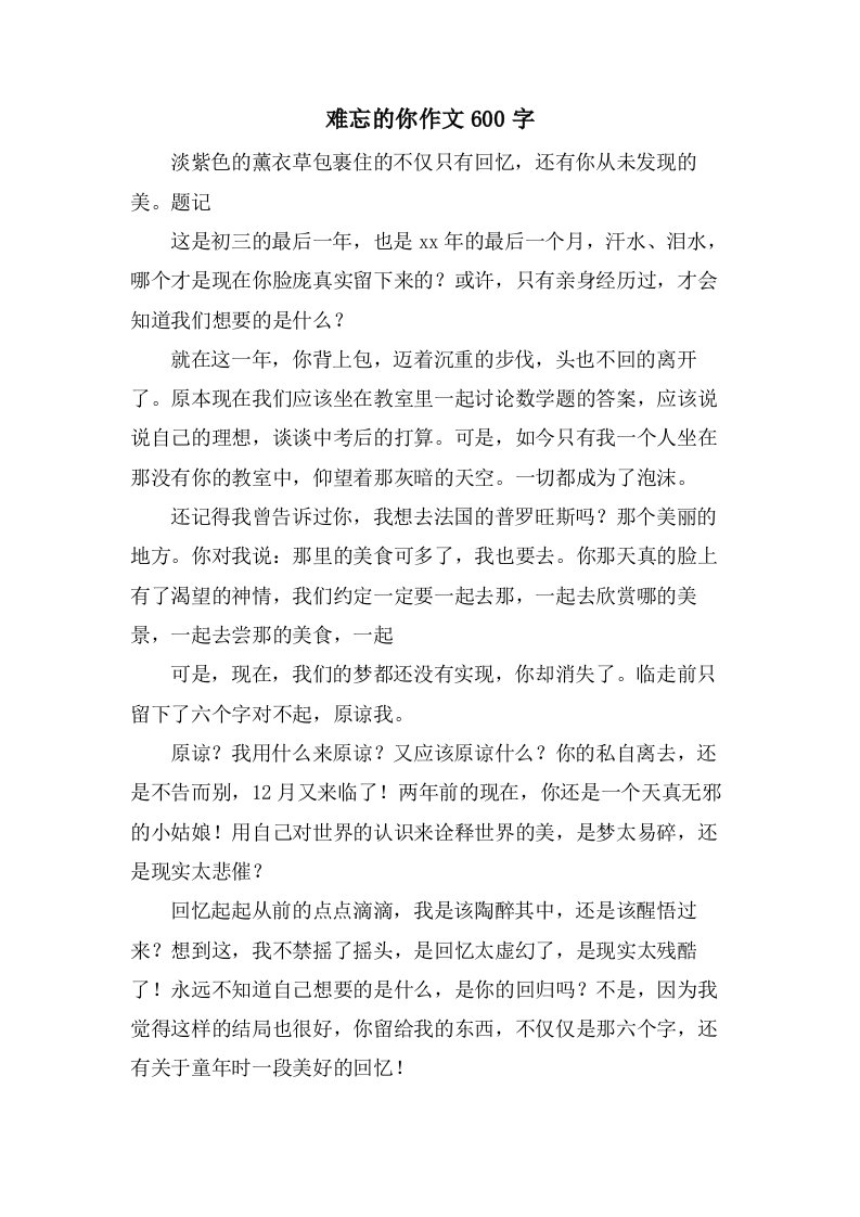 难忘的你作文600字