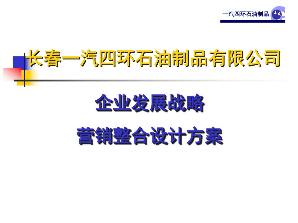 【精品培训】长春一汽四环石油制品有限公司企业发展战略营销整合