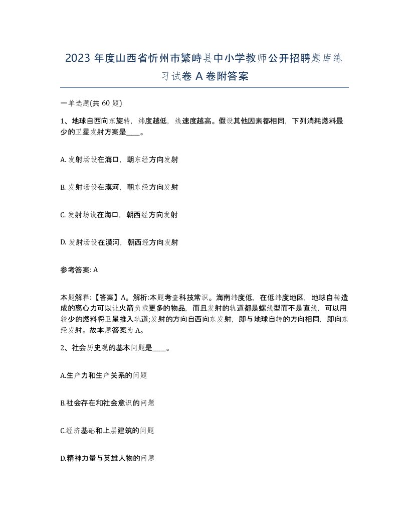 2023年度山西省忻州市繁峙县中小学教师公开招聘题库练习试卷A卷附答案