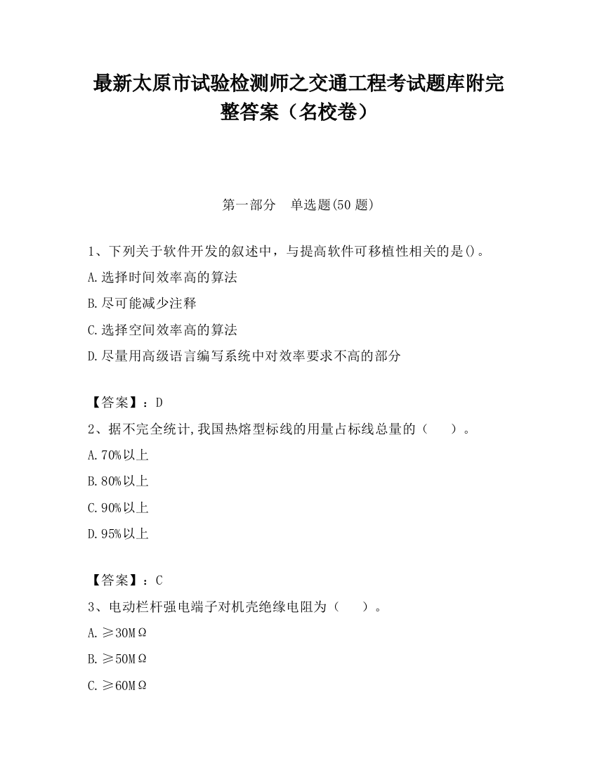 最新太原市试验检测师之交通工程考试题库附完整答案（名校卷）