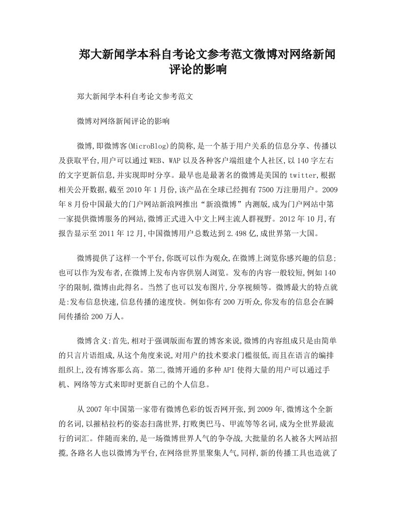 郑大新闻学本科自考论文参考范文微博对网络新闻评论的影响