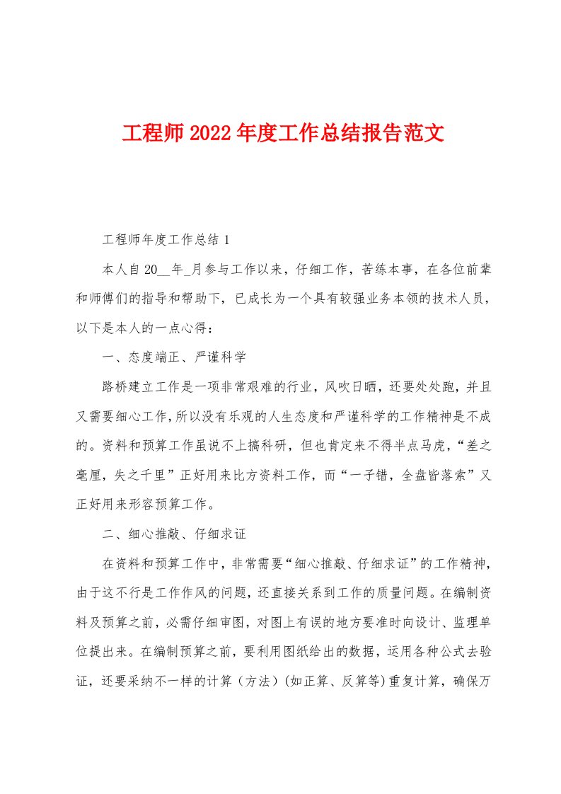 工程师2022年度工作总结报告范文