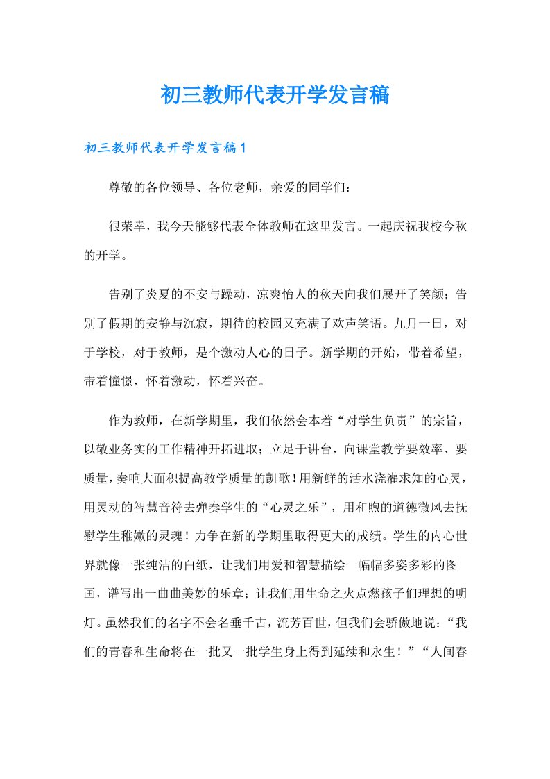 初三教师代表开学发言稿