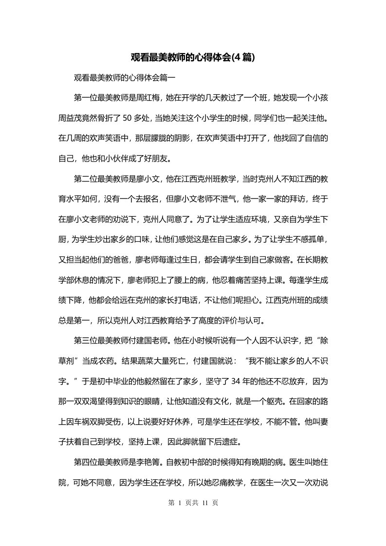 观看最美教师的心得体会4篇