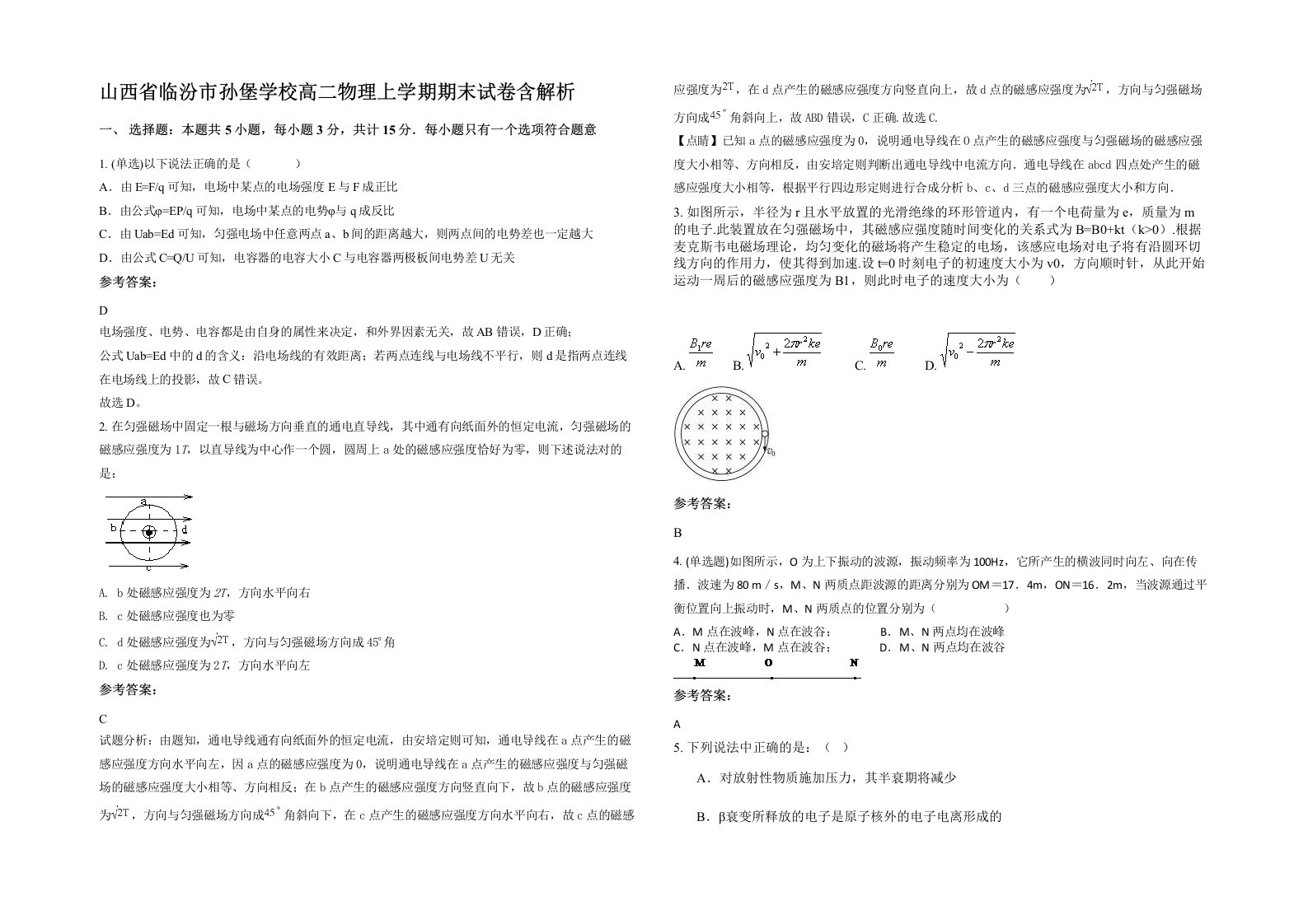 山西省临汾市孙堡学校高二物理上学期期末试卷含解析