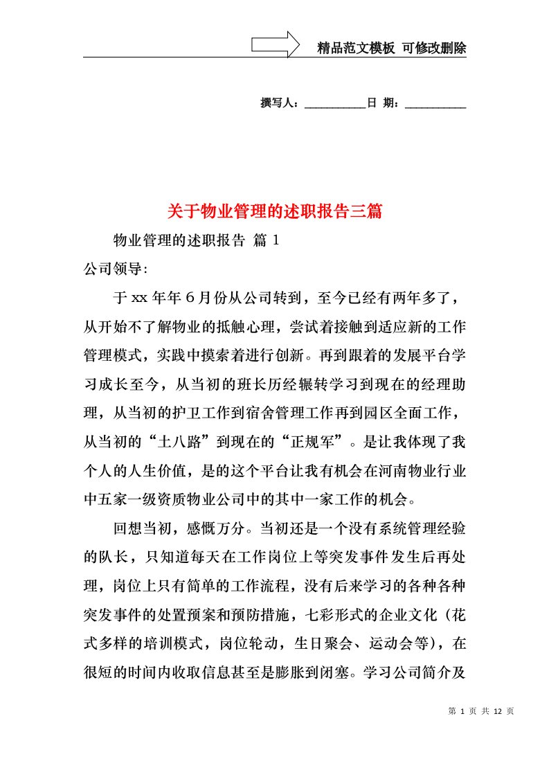 关于物业管理的述职报告三篇