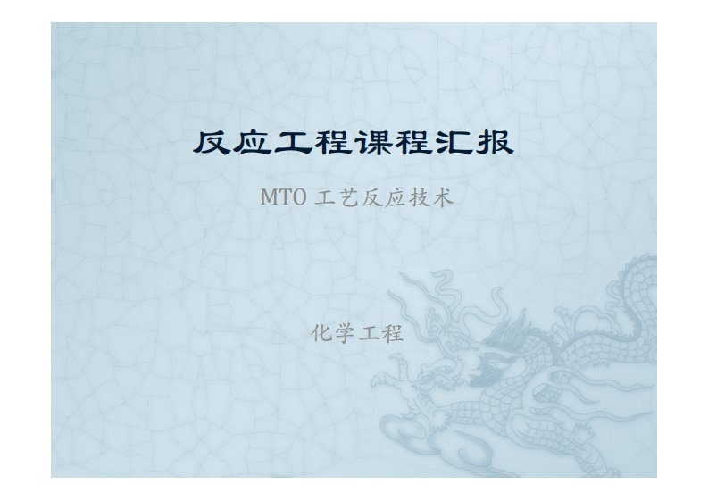 mto反应技术介绍