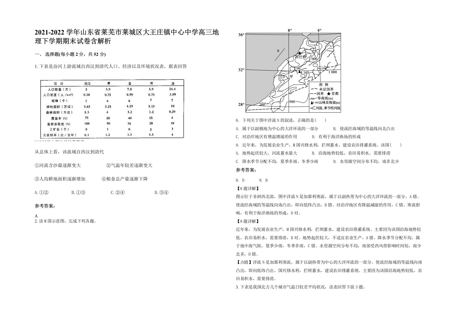 2021-2022学年山东省莱芜市莱城区大王庄镇中心中学高三地理下学期期末试卷含解析