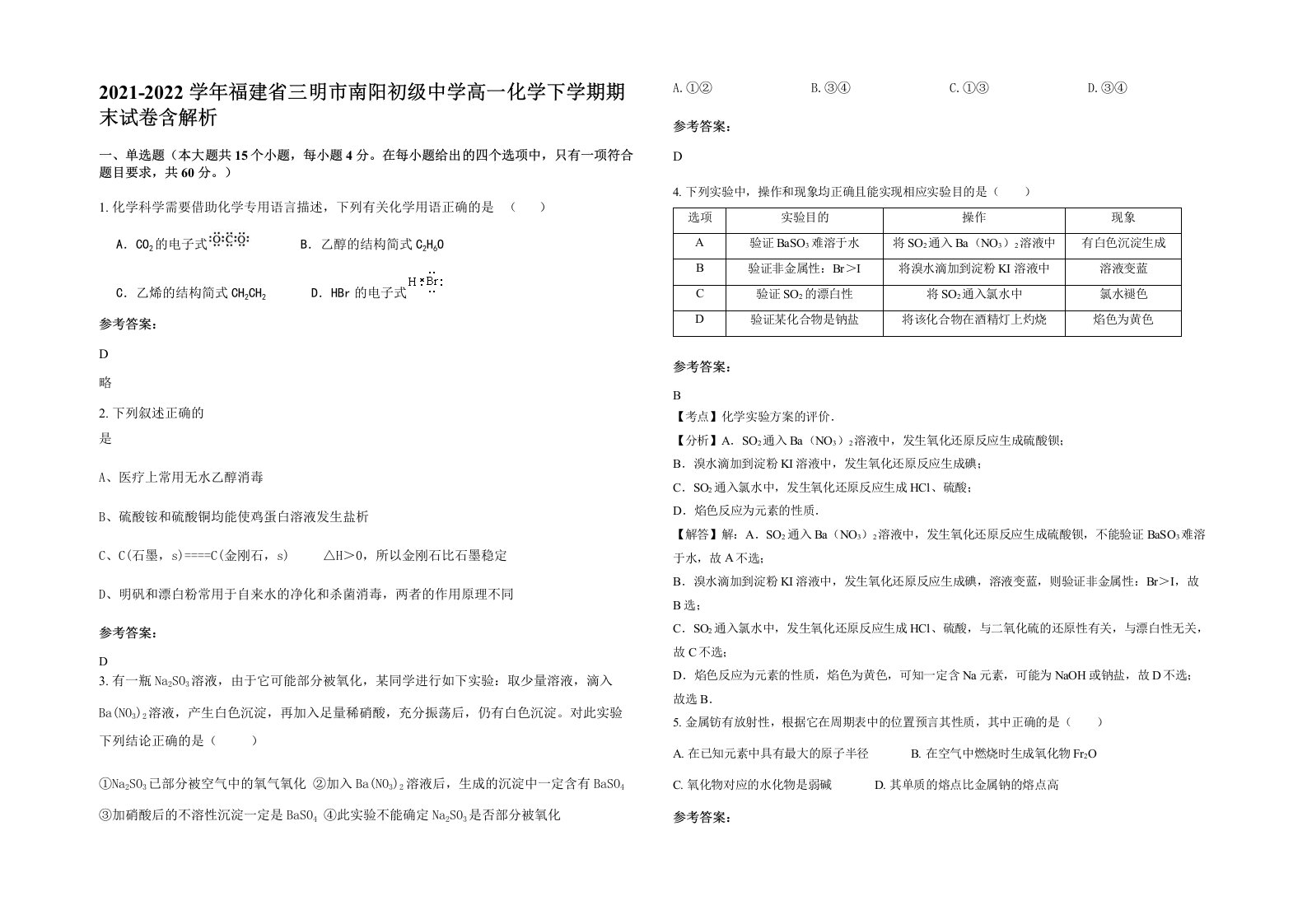 2021-2022学年福建省三明市南阳初级中学高一化学下学期期末试卷含解析