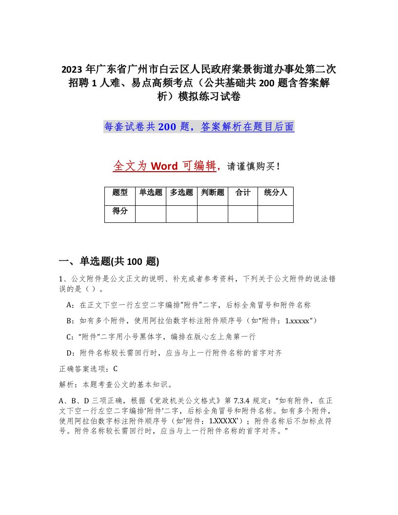 2023年广东省广州市白云区人民政府棠景街道办事处第二次招聘1人难易点高频考点公共基础共200题含答案解析模拟练习试卷