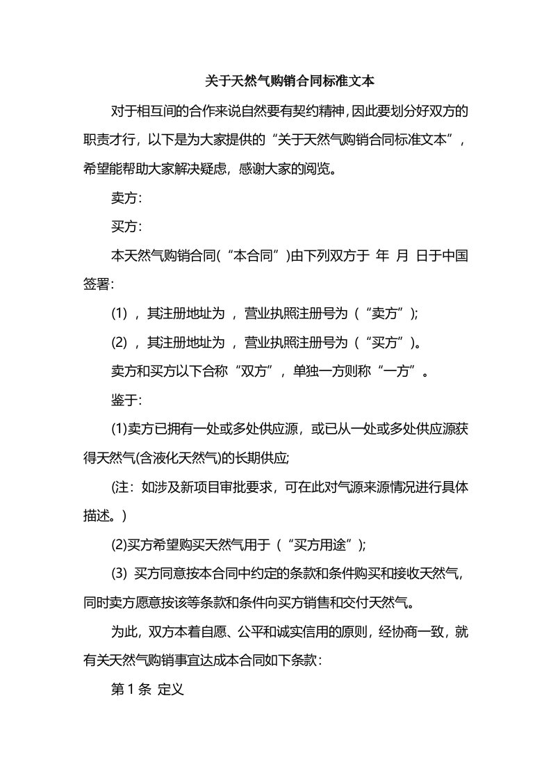 关于天然气购销合同标准文本