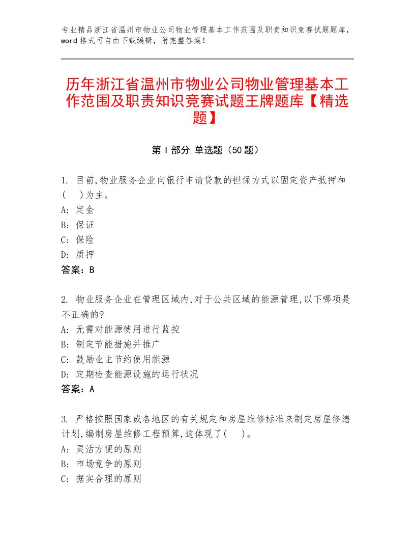 历年浙江省温州市物业公司物业管理基本工作范围及职责知识竞赛试题王牌题库【精选题】