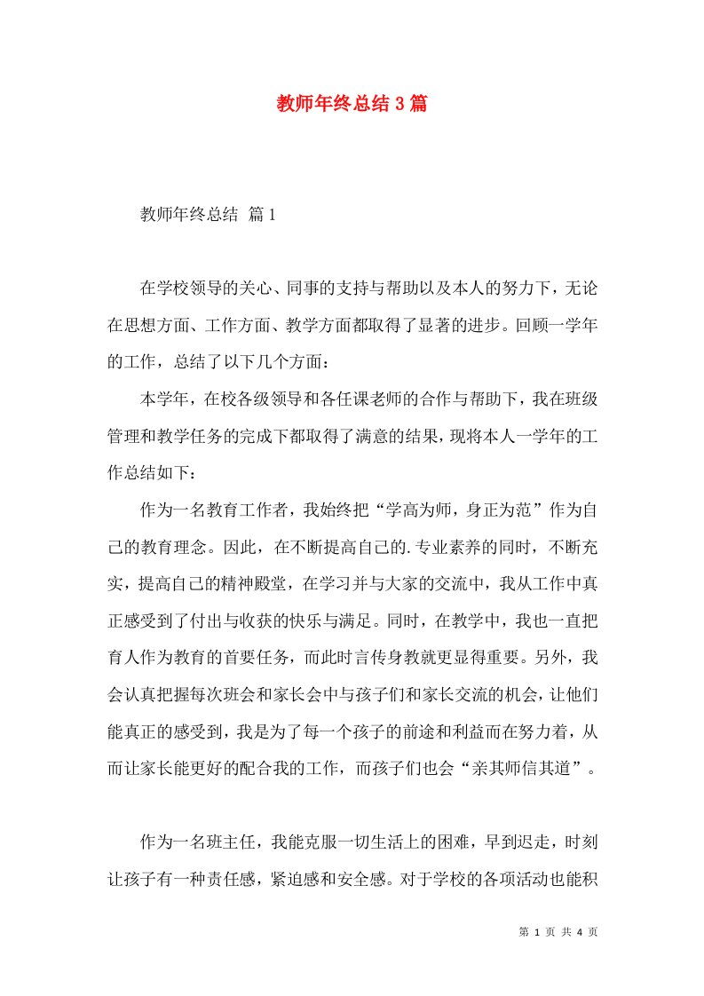 教师年终总结3篇（二）