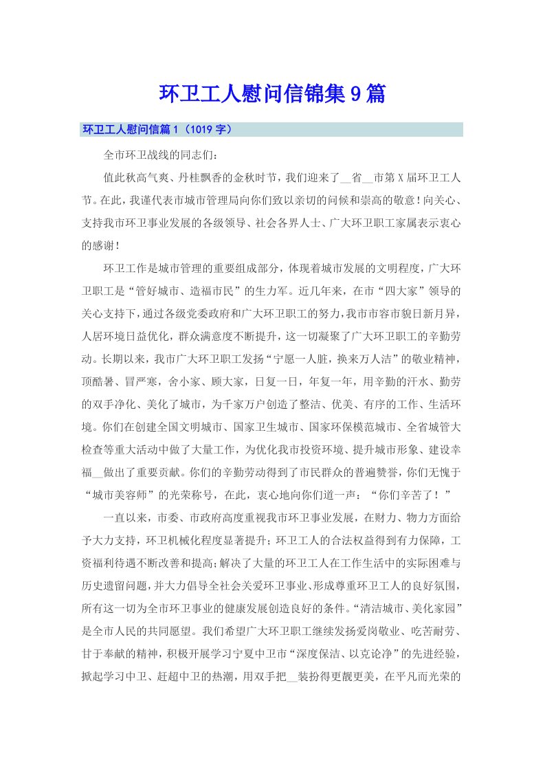 环卫工人慰问信锦集9篇