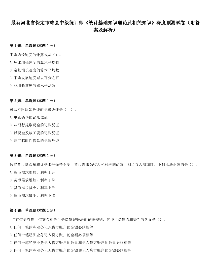 最新河北省保定市雄县中级统计师《统计基础知识理论及相关知识》深度预测试卷（附答案及解析）