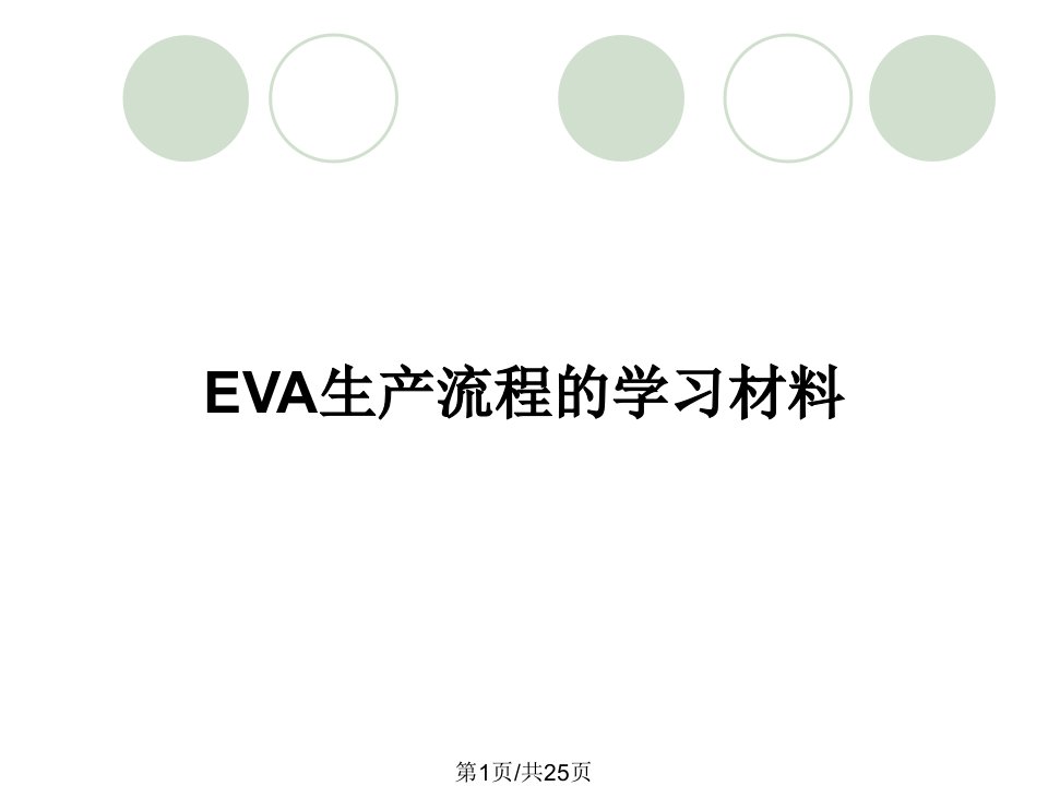 EVA生产流程的学习材料