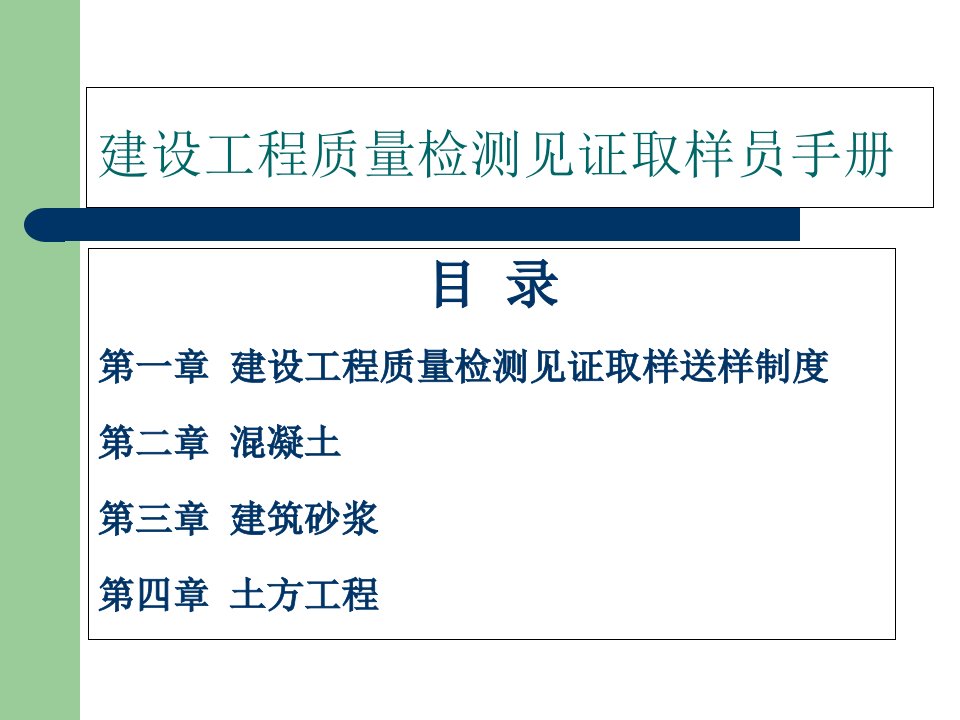 建设工程质量检测见证取样员手册