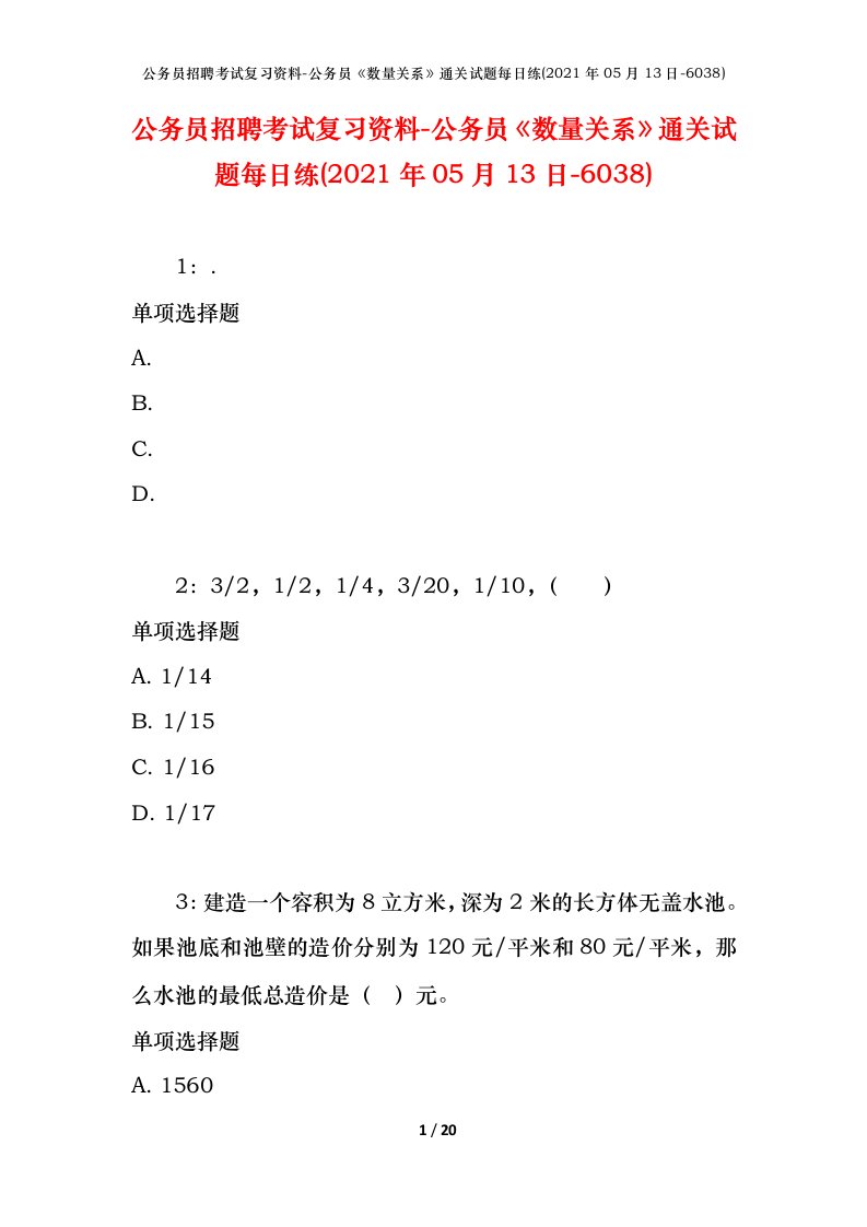 公务员招聘考试复习资料-公务员数量关系通关试题每日练2021年05月13日-6038