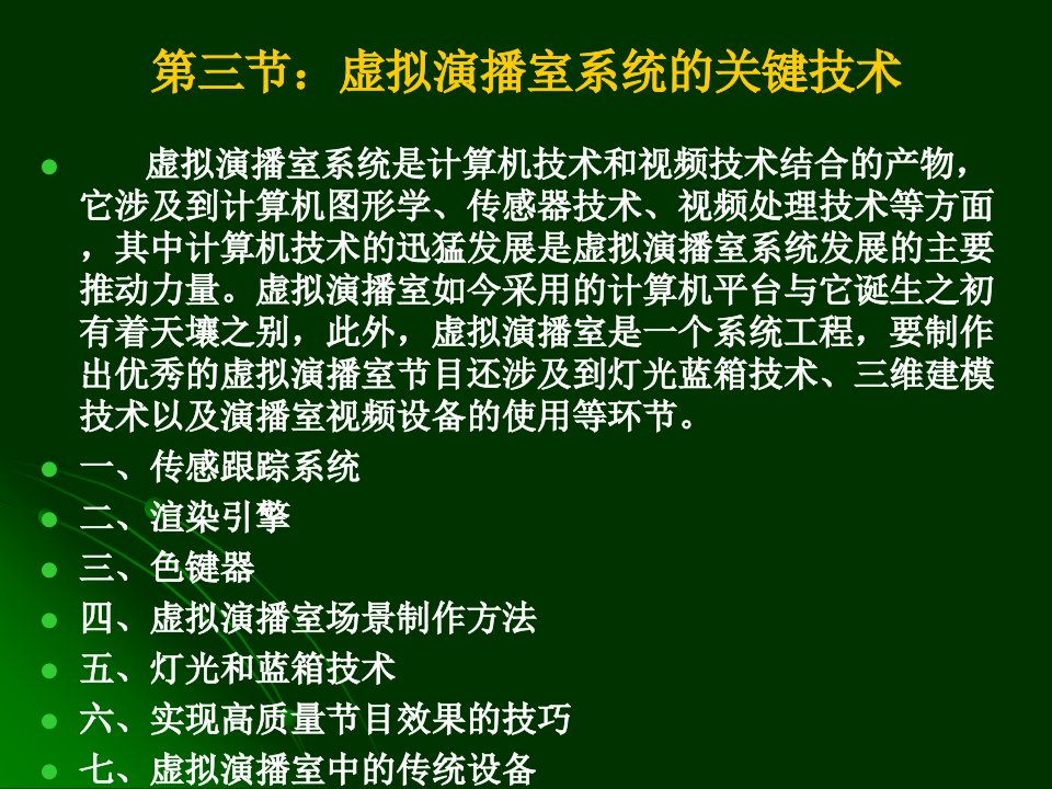 第八章第三节虚拟演播室系统的关键