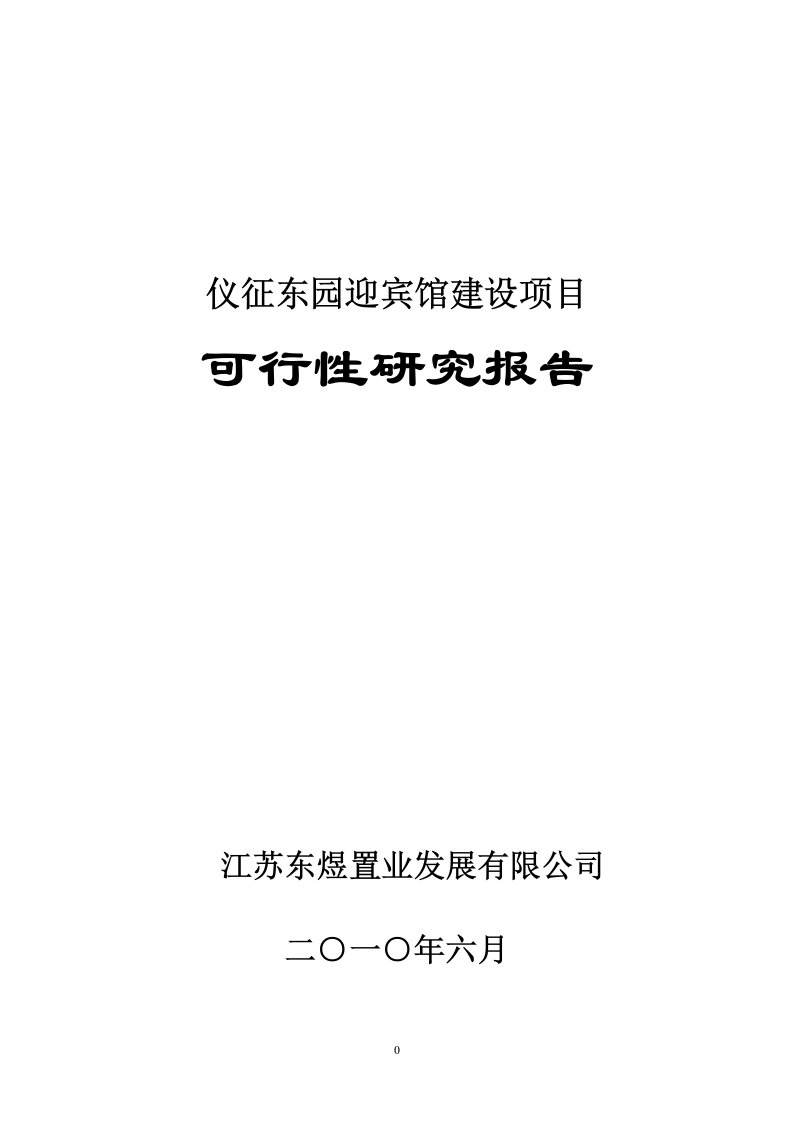 仪征东园迎宾馆建设项目可行性研究报告