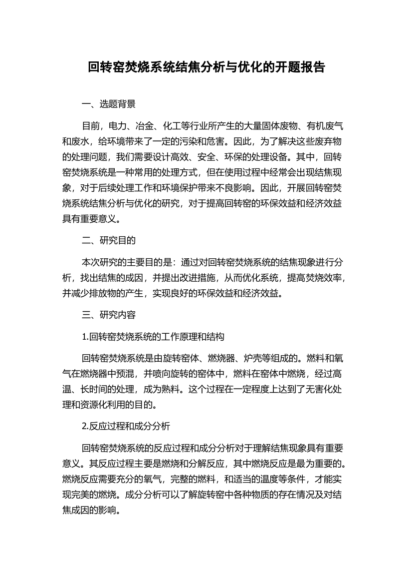 回转窑焚烧系统结焦分析与优化的开题报告