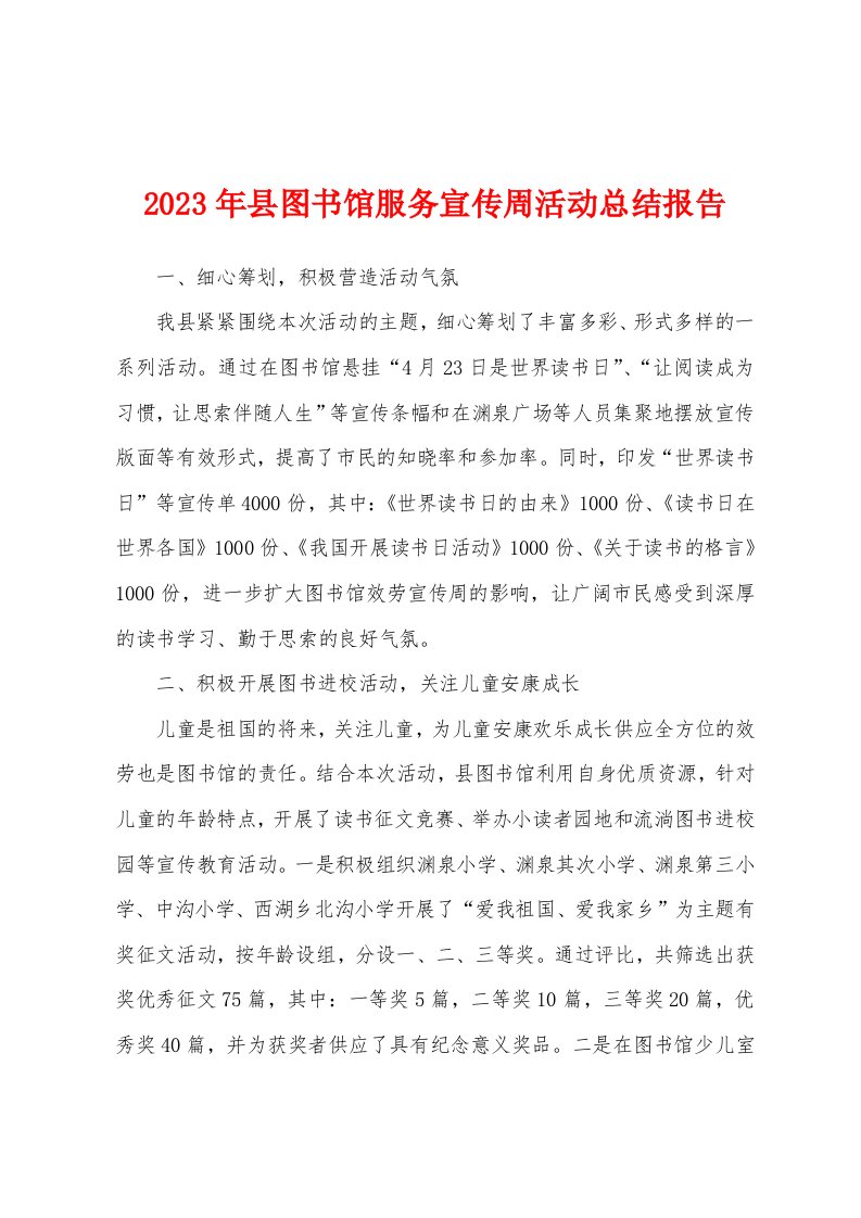 2023年县图书馆服务宣传周活动总结报告