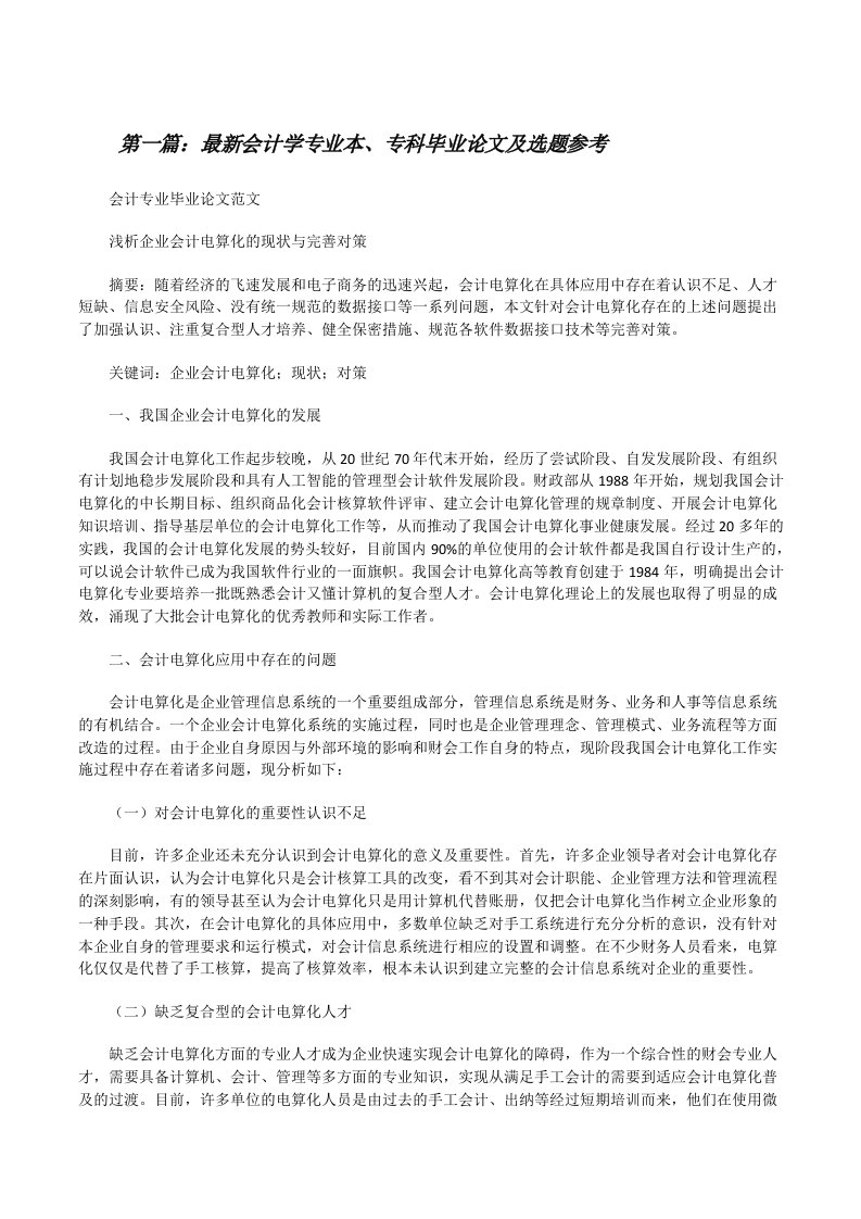 最新会计学专业本、专科毕业论文及选题参考（合集5篇）[修改版]