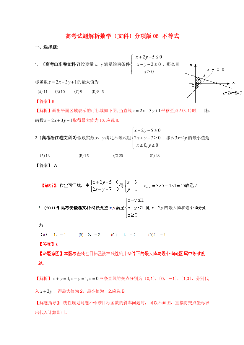 （整理版）高考试题解析数学（文科）分项06不等式