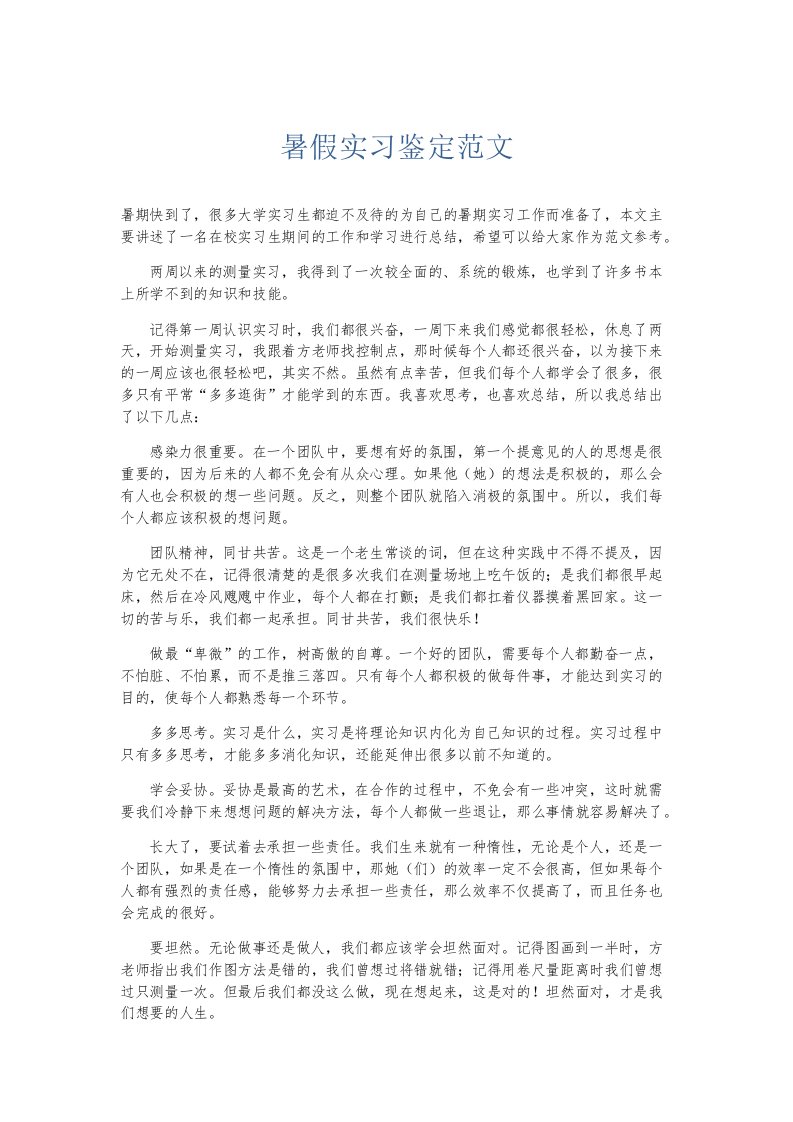 实习报告暑假实习鉴定范文