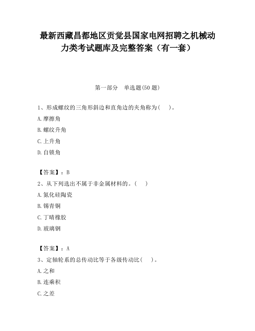 最新西藏昌都地区贡觉县国家电网招聘之机械动力类考试题库及完整答案（有一套）