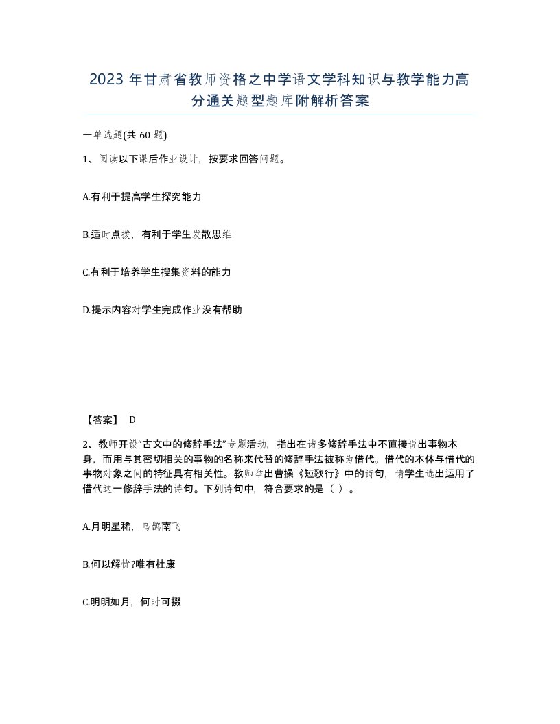 2023年甘肃省教师资格之中学语文学科知识与教学能力高分通关题型题库附解析答案