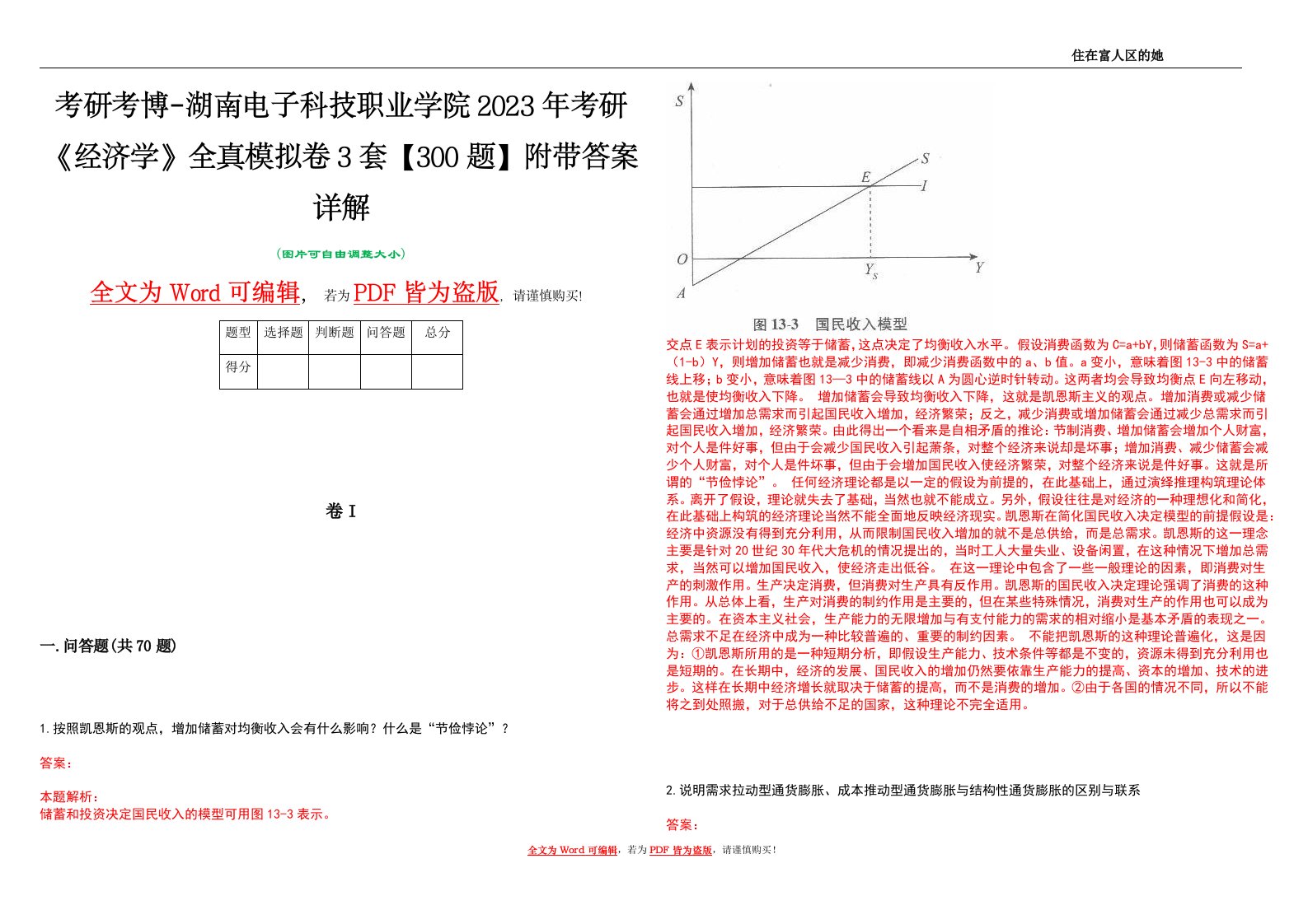 考研考博-湖南电子科技职业学院2023年考研《经济学》全真模拟卷3套【300题】附带答案详解V1.4