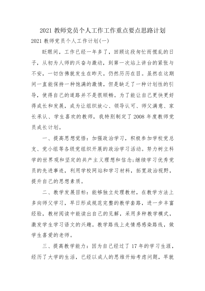 2021教师党员个人工作工作重点要点思路计划