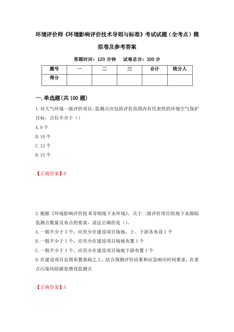 环境评价师环境影响评价技术导则与标准考试试题全考点模拟卷及参考答案第46次