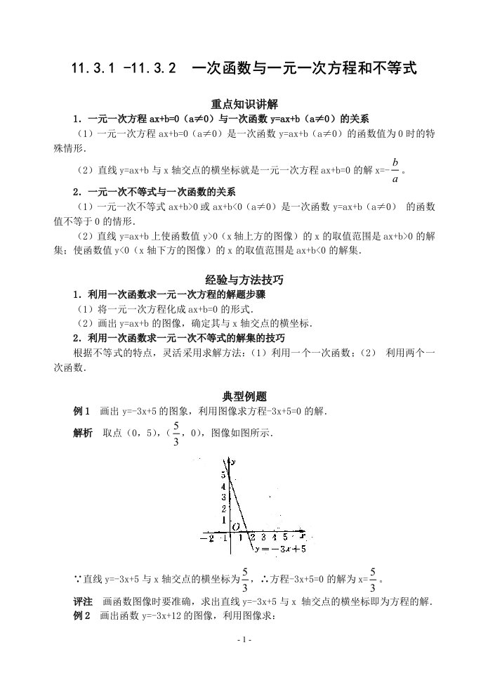 一次函数与一元一次方程和不等式同步辅导(含答案)--绝对经典