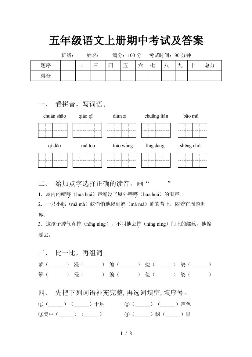 五年级语文上册期中考试及答案