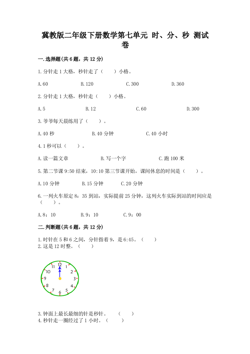 冀教版二年级下册数学第七单元-时、分、秒-测试卷及答案(易错题)