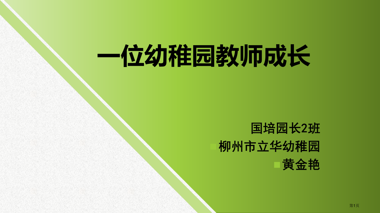 一位幼儿园教师的成长省公开课一等奖全国示范课微课金奖PPT课件