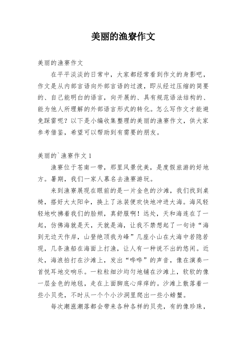 美丽的渔寮作文