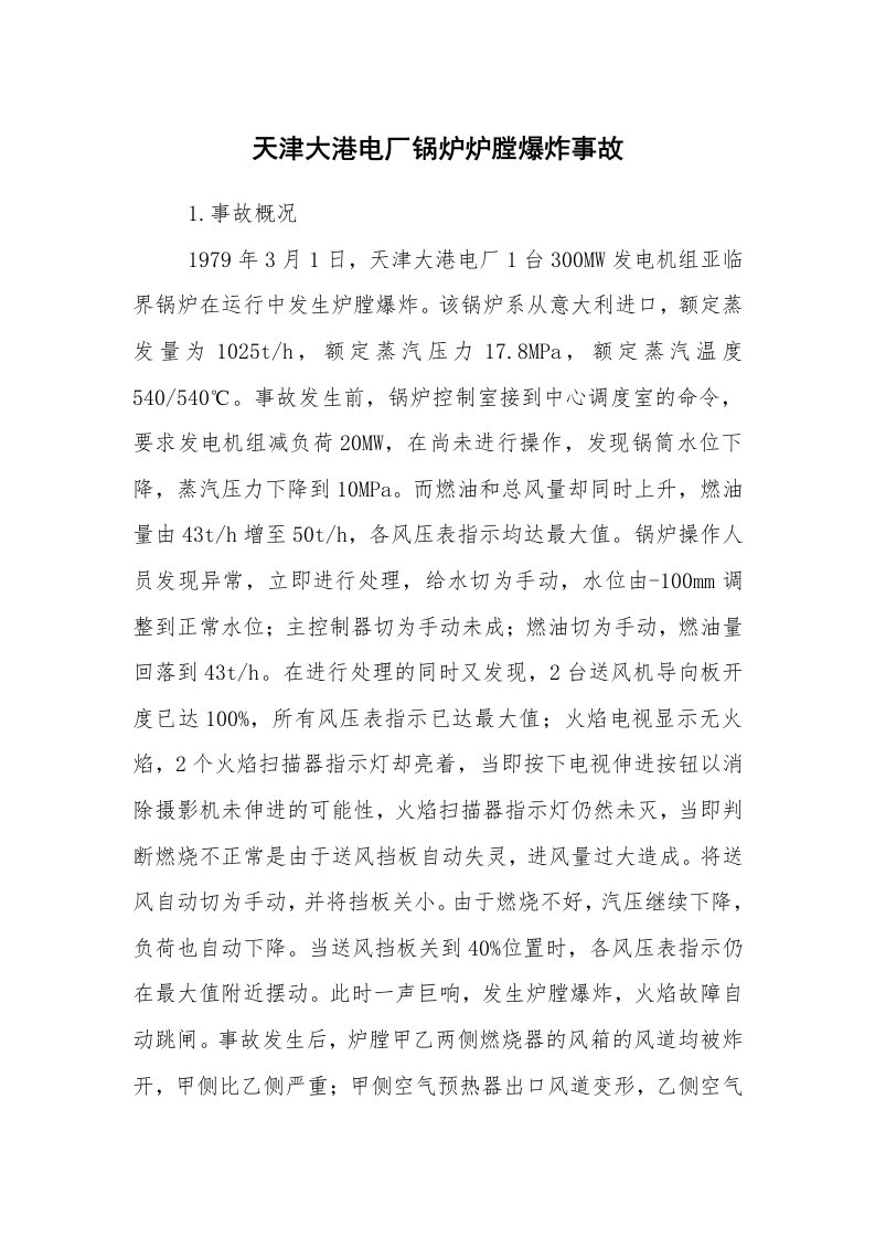 事故案例_案例分析_天津大港电厂锅炉炉膛爆炸事故