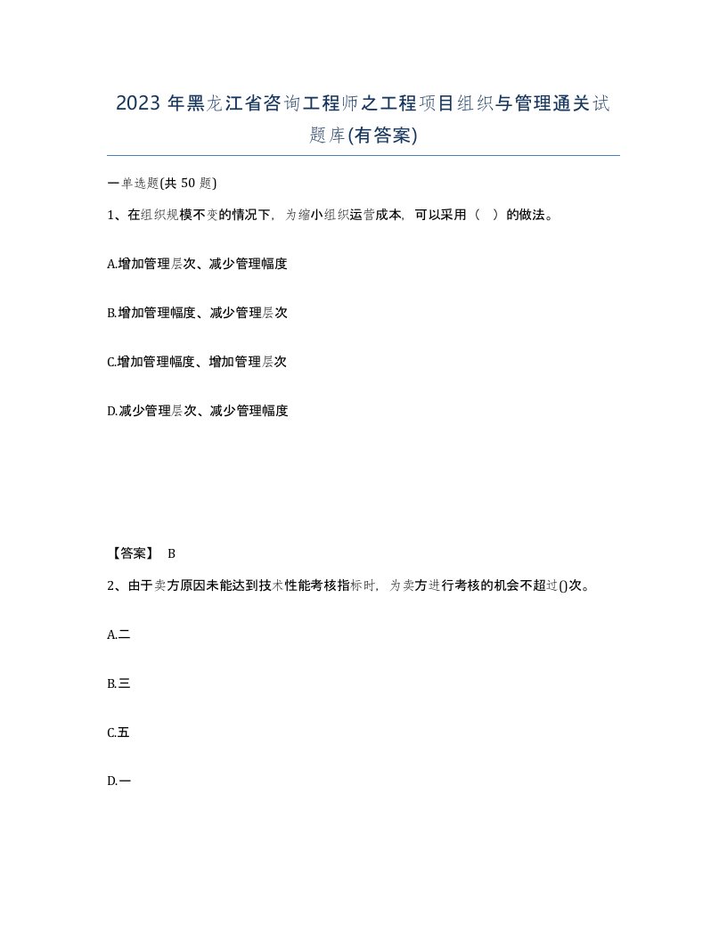 2023年黑龙江省咨询工程师之工程项目组织与管理通关试题库有答案