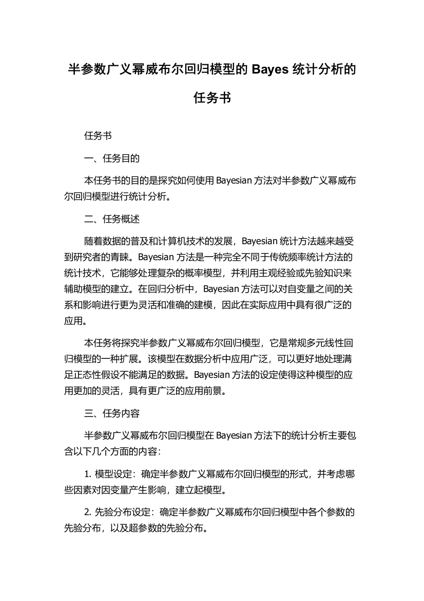 半参数广义幂威布尔回归模型的Bayes统计分析的任务书