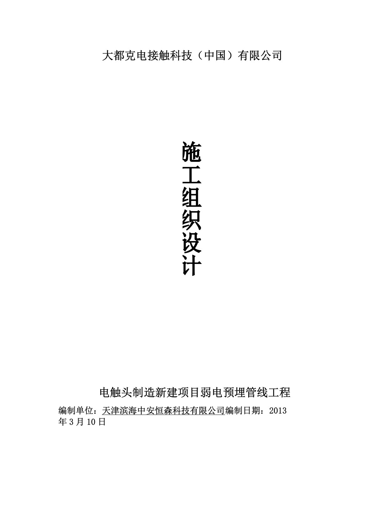 强电预埋、弱电预埋施工组织设计