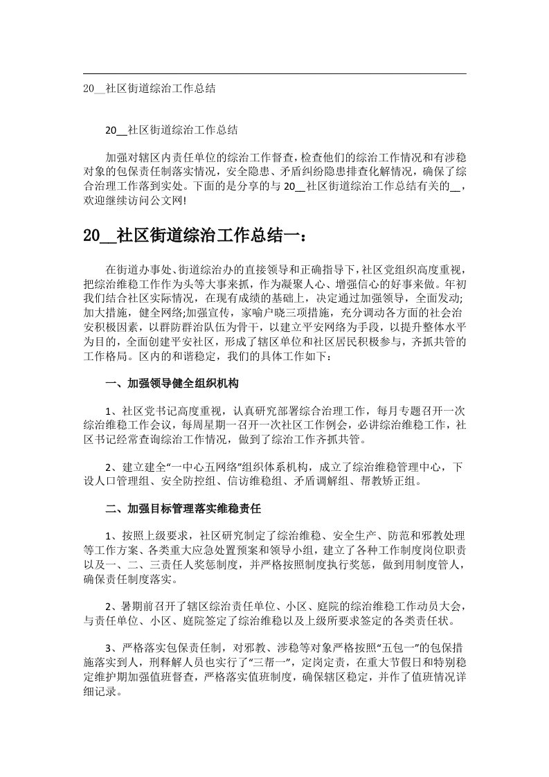 事务文书_20__社区街道综治工作总结