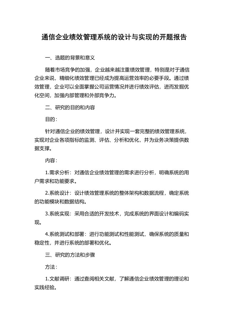 通信企业绩效管理系统的设计与实现的开题报告